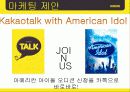 카카오톡(KakaoTalk) 기업분석, 마케팅 SWOT,STP,4P 전략 및 전략제안 PPT 38페이지
