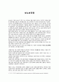 [서평/독후감] 보노보 혁명 _ 유병선 저 1페이지
