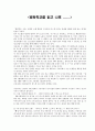 [독후감]  를 읽고 난후 ...... _ 이반 수반체프, 돈 기퍼드 엥글 공저 1페이지