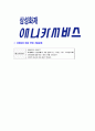 [애니카서비스-신입사원공채합격자기소개서]애니카자기소개서자소서,애니카서비스자소서자기소개서,애니카서비스자소서,애니카합격자기소개서,애니카합격자소서,자기소개서,자소서,합격자기소개서,자기소개서자소서 7페이지