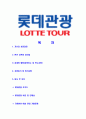 [롯데관광-최신공채합격자기소개서]롯데관광자기소개서자소서,롯데관광자소서자기소개서,롯데관광개발자소서,롯데합격자기소개서,관광합격자소서,자기소개서,자소서,합격자기소개서,자기소개서자소서 2페이지