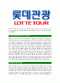 [롯데관광-최신공채합격자기소개서]롯데관광자기소개서자소서,롯데관광자소서자기소개서,롯데관광개발자소서,롯데합격자기소개서,관광합격자소서,자기소개서,자소서,합격자기소개서,자기소개서자소서 4페이지