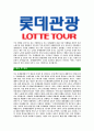 [롯데관광-최신공채합격자기소개서]롯데관광자기소개서자소서,롯데관광자소서자기소개서,롯데관광개발자소서,롯데합격자기소개서,관광합격자소서,자기소개서,자소서,합격자기소개서,자기소개서자소서 5페이지