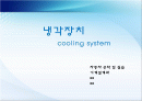 냉각장치 (cooling system) 1페이지