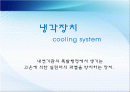 냉각장치 (cooling system) 2페이지