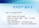 냉각장치 (cooling system) 6페이지