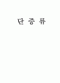 단증류 1페이지