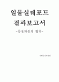 [일반물리학실험] (결과) 등전위선의 법칙 1페이지