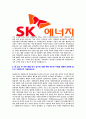 [SK에너지-인천Complex전문기술직신입사원자기소개서]SK에너지자기소개서자소서SK에너지자소서자기소개서,인천컴플렉스자소서,SK합격자기소개서,에너지합격자소서,자기소개서,자소서,합격자기소개서,자기소개서자소 5페이지