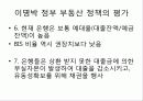 경제학 개론 레포트 - 이명박 정부 출범 1년간의 부동산 정책 평가 보충 및 요약자료 7페이지