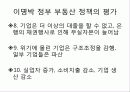 경제학 개론 레포트 - 이명박 정부 출범 1년간의 부동산 정책 평가 보충 및 요약자료 8페이지