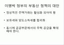 경제학 개론 레포트 - 이명박 정부 출범 1년간의 부동산 정책 평가 보충 및 요약자료 12페이지