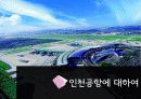 인천공항 4페이지