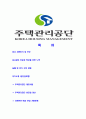 [주택관리공단-최신공채합격자기소개서]주택관리공단자기소개서자소서,주택관리공단자소서자기소개서,주택관리자소서,관리공단합격자기소개서,주택공단합격자소서,자기소개서,자소서,합격자기소개서,자기소개서자 2페이지