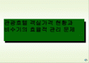 [A+] 관광호텔 객실가격 현황과 비수기의 효율적 관리 문제 1페이지