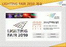 [A+] [산업전시박람회관리론] LIGHTING FAIR 2010 조사보고서 5페이지