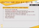 [A+] [산업전시박람회관리론] LIGHTING FAIR 2010 조사보고서 29페이지