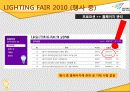 [A+] [산업전시박람회관리론] LIGHTING FAIR 2010 조사보고서 30페이지
