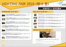 [A+] [산업전시박람회관리론] LIGHTING FAIR 2010 조사보고서 32페이지