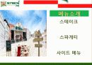 [A+] 스텍 STTECH (저가형 스테이크) 사업설명회 (경영전략, STP, SWOT, 4P, 사업설명회, 시장환경분석, 메뉴소개, 경쟁력, 상권분석, 마케팅전략 사업분석, 청주가경동상권, 손익계산서, 청주상권).ppt 11페이지