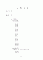 한식의 양념, 고명, 썰기 조사보고서 (우리나라 양념, 고명, 썰기, 조미료, 양념의종류, 양념의기능, 대한민국, 어슷썰기, 깍뚝썰기) 2페이지