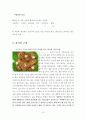 한식의 양념, 고명, 썰기 조사보고서 (우리나라 양념, 고명, 썰기, 조미료, 양념의종류, 양념의기능, 대한민국, 어슷썰기, 깍뚝썰기) 13페이지