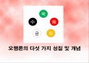[물리치료학] 음양오행(陰陽五行) - 한방에서 보는 음양오행론에 대해서 9페이지