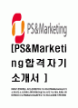 [피에스앤마케팅-최신공채합격자기소개서] PS&Marketing 자기소개서, 자소서,건설자소서자기소개서,피에스앤마케팅자소서,PS&Marketing 자기소개서,sk그룹합격자소서,SK자기소개서 1페이지