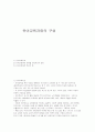 유아교육과정의 구성 1페이지