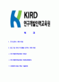[연구개발인력교육원-공채 합격 자기소개서] 연구개발인력교육원 자기소개서, 자소서,연구개발인력교육원자소서자기소개서,KIRD자소서,연구개발합격자기소개서,인력교육원합격자소서 2페이지