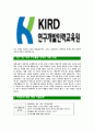 [연구개발인력교육원-공채 합격 자기소개서] 연구개발인력교육원 자기소개서, 자소서,연구개발인력교육원자소서자기소개서,KIRD자소서,연구개발합격자기소개서,인력교육원합격자소서 4페이지