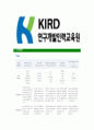 [연구개발인력교육원-공채 합격 자기소개서] 연구개발인력교육원 자기소개서, 자소서,연구개발인력교육원자소서자기소개서,KIRD자소서,연구개발합격자기소개서,인력교육원합격자소서 5페이지