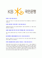 [국민은행-2013년 인턴 합격 자기소개서] KB국민은행 자기소개서, 자소서,국민은행자소서자기소개서,KB국민은행자소서,국민은행합격자기소개서,KB국민은행합격자소서 3페이지