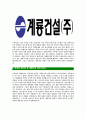 [계룡건설-최신공채합격자기소개서]계룡건설자기소개서자소서,계룡건설자소서자기소개서,계룡자소서,건설합격자기소개서,계룡합격자소서,자기소개서,자소서,합격자기소개서,자기소개서자소서 4페이지