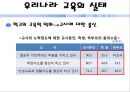 한국의 공교육과 사교육 8페이지