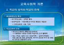 교육사회학의 이론적 접근, 대안학교 14페이지