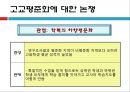 교육의 사회학적 쟁점 (교육평등을 위한 고교평준화)  12페이지