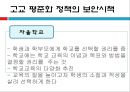 교육의 사회학적 쟁점 (교육평등을 위한 고교평준화)  15페이지