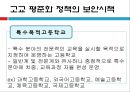 교육의 사회학적 쟁점 (교육평등을 위한 고교평준화)  18페이지