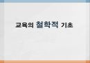 교육의 철학적 교육의 철학적 기초  1페이지
