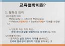 교육의 철학적 교육의 철학적 기초  3페이지