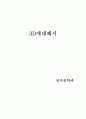 [전자공학] 3D에 대해서 1페이지