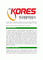 [한국광물자원공사-최신공채합격자기소개서]광물자원공사자기소개서자소서,한국광물자원공사자소서자기소개서,광물자원공사자소서,한국광물자원공사자기소개서,KORES합격자소서,합격자기소개서,자소서,합격자기소 4페이지