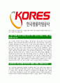 [한국광물자원공사-최신공채합격자기소개서]광물자원공사자기소개서자소서,한국광물자원공사자소서자기소개서,광물자원공사자소서,한국광물자원공사자기소개서,KORES합격자소서,합격자기소개서,자소서,합격자기소 6페이지
