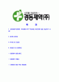 [경동제약-최신공채합격자기소개서]경동제약자기소개서자소서,경동제약자소서자기소개서,경동자소서,제약자기소개서,경동제약주식회사합격자소서,합격자기소개서,자소서,합격자기소개서,자기소개서자소서 2페이지