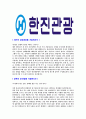 [한진관광-최신공채합격자기소개서]한진관광자기소개서자소서,한진관광자소서자기소개서,한진자소서,관광합격자기소개서,한진합격자소서,자기소개서,자소서,합격자기소개서,자기소개서자소서 3페이지