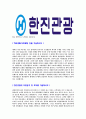 [한진관광-최신공채합격자기소개서]한진관광자기소개서자소서,한진관광자소서자기소개서,한진자소서,관광합격자기소개서,한진합격자소서,자기소개서,자소서,합격자기소개서,자기소개서자소서 4페이지