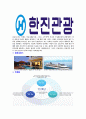 [한진관광-최신공채합격자기소개서]한진관광자기소개서자소서,한진관광자소서자기소개서,한진자소서,관광합격자기소개서,한진합격자소서,자기소개서,자소서,합격자기소개서,자기소개서자소서 5페이지