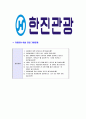 [한진관광-최신공채합격자기소개서]한진관광자기소개서자소서,한진관광자소서자기소개서,한진자소서,관광합격자기소개서,한진합격자소서,자기소개서,자소서,합격자기소개서,자기소개서자소서 6페이지