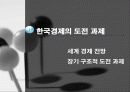 [경제학] 한국경제, 제2의 도약을 꿈꾼다 9페이지
